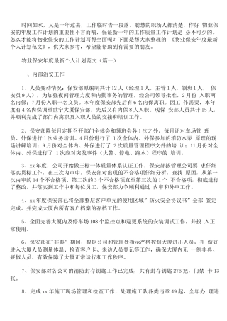 物业保安年度个人计划范文