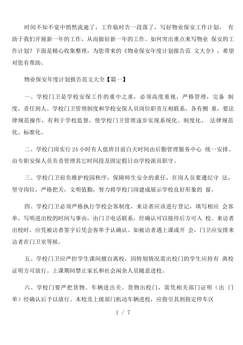 物业保安年度计划报告范文_第1页