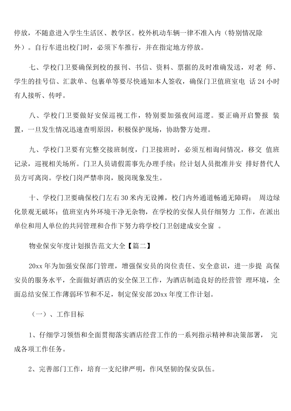 物业保安年度计划报告范文_第2页