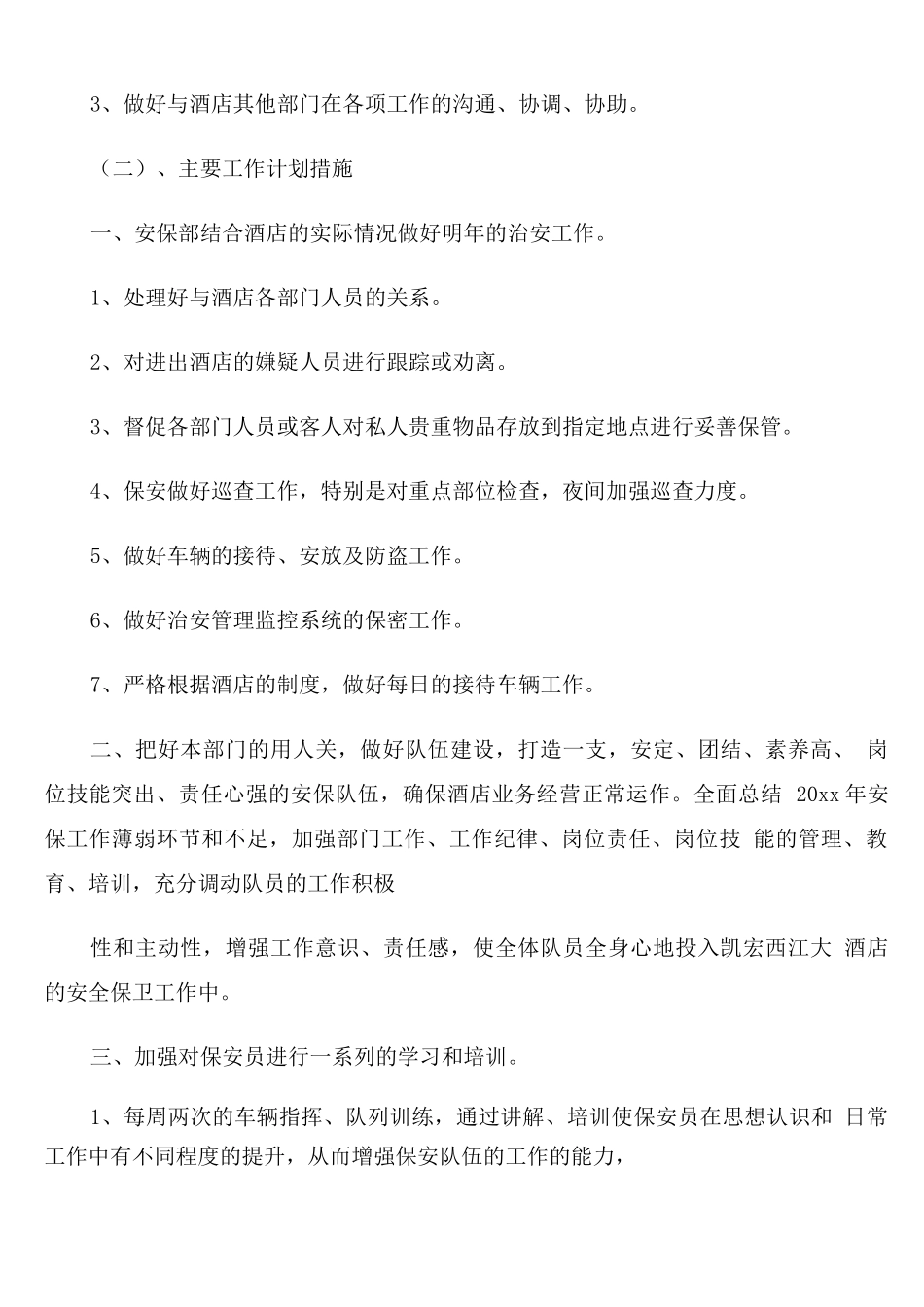 物业保安年度计划报告范文_第3页