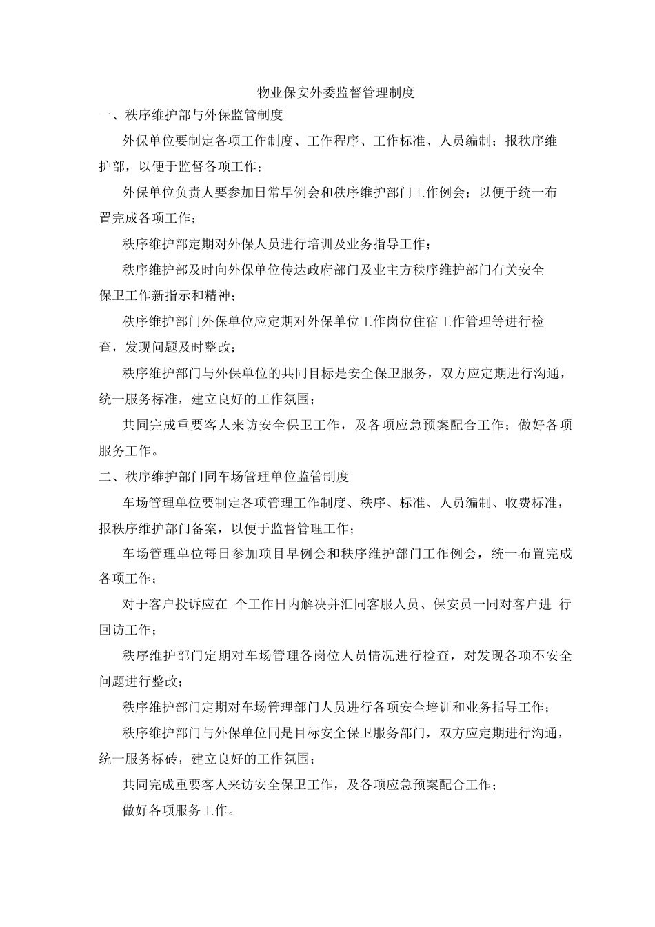物业保安外委监督管理制度_第1页