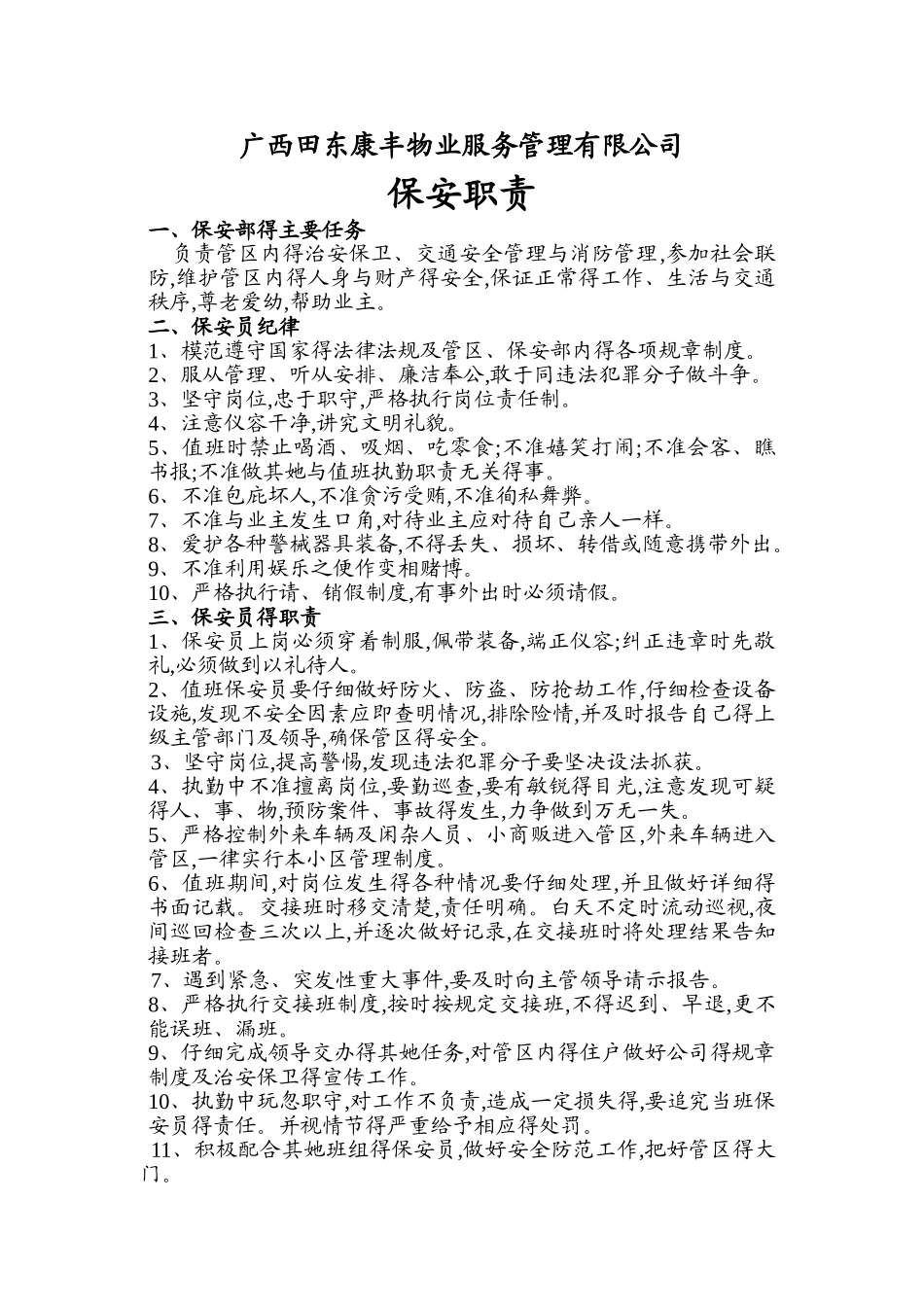 物业保安员岗位职责_第1页