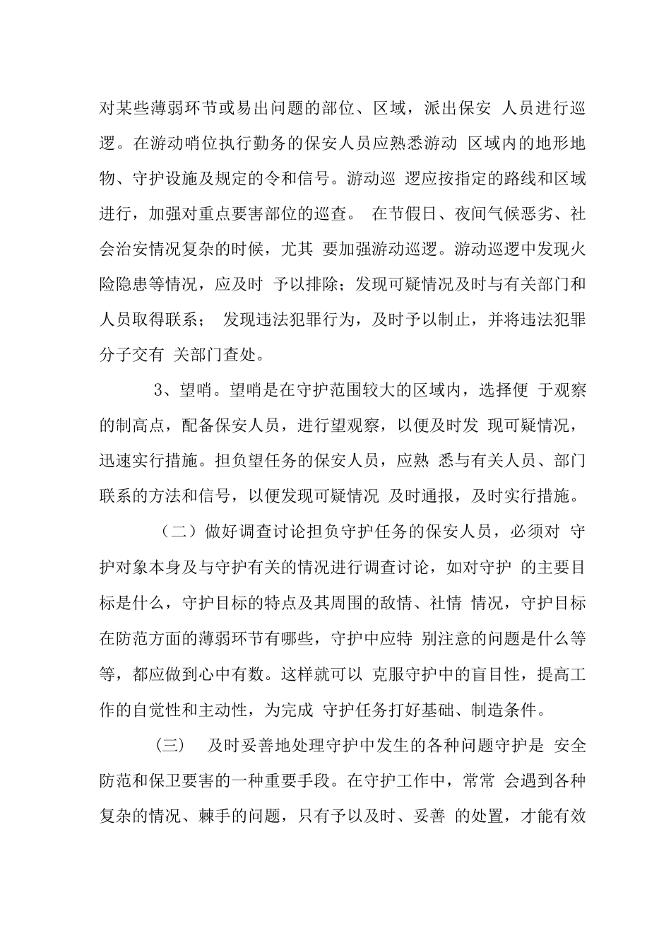 物业保安工作方法、措施_第2页