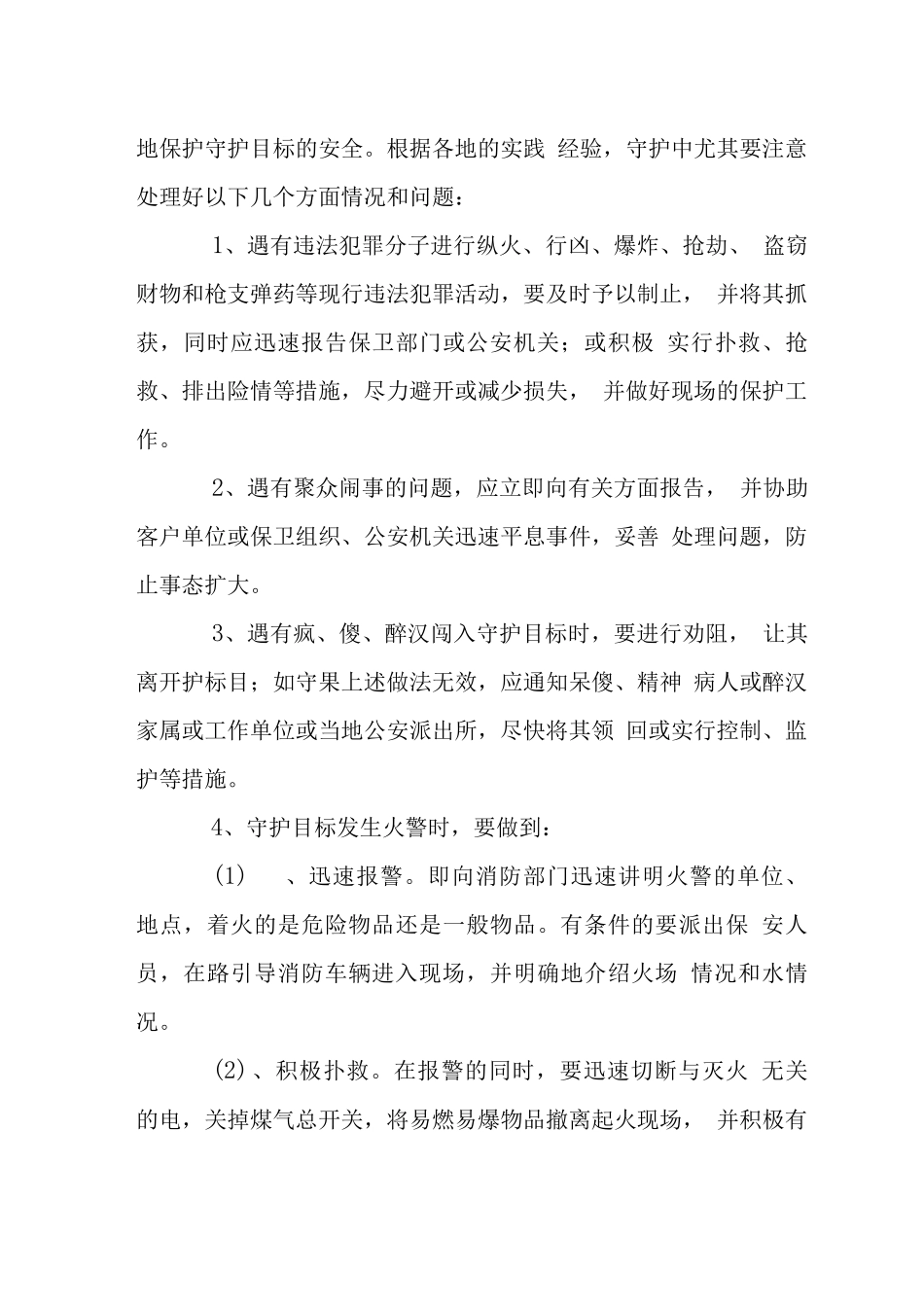 物业保安工作方法、措施_第3页