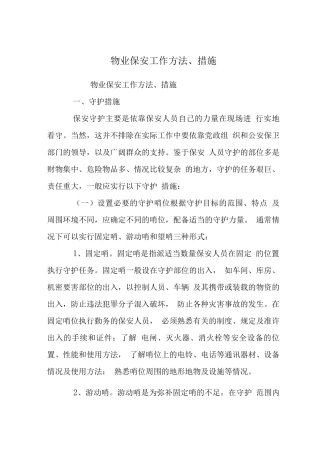 物业保安工作方法、措施