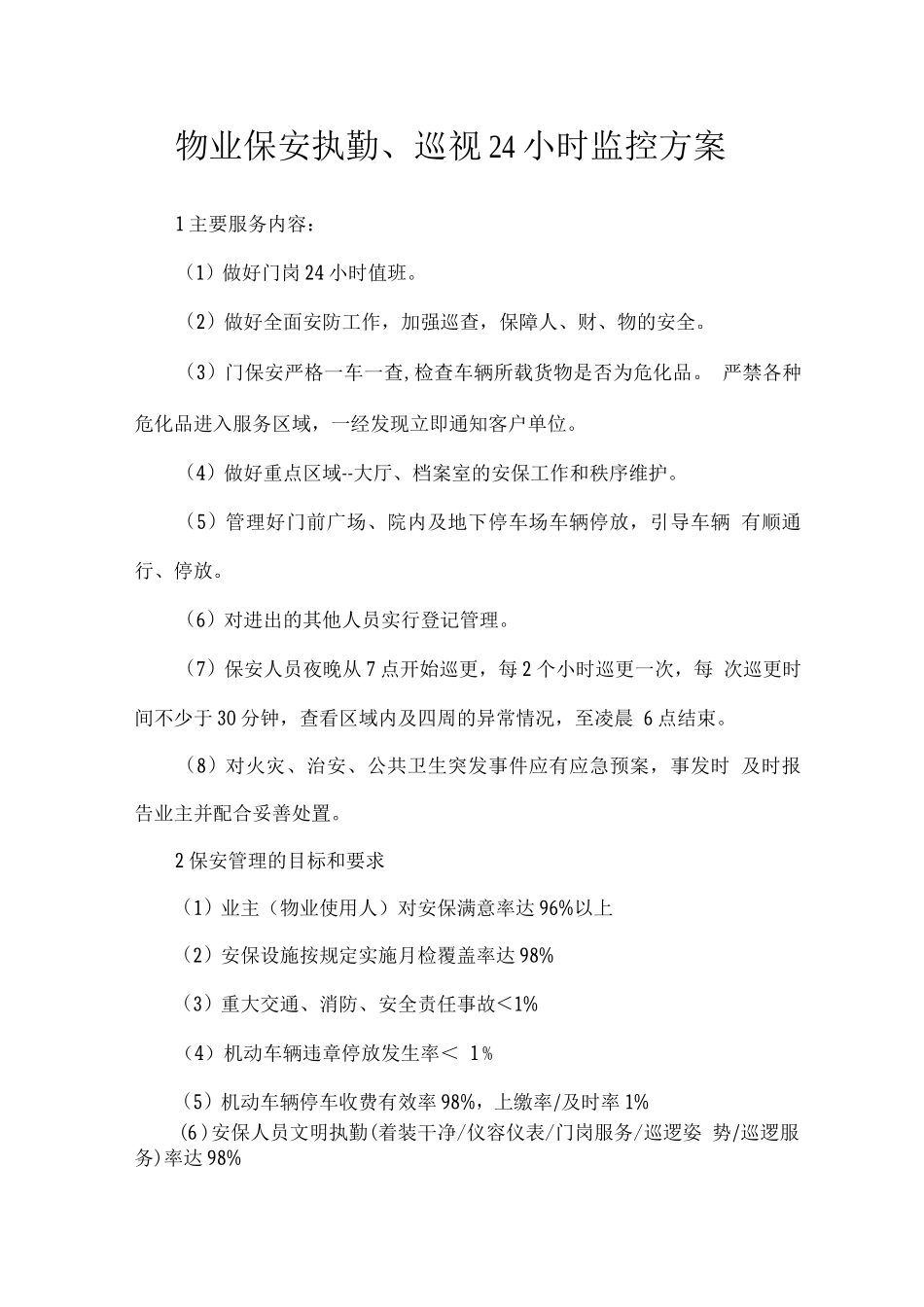 物业保安执勤、巡视24小时监控方案_第1页