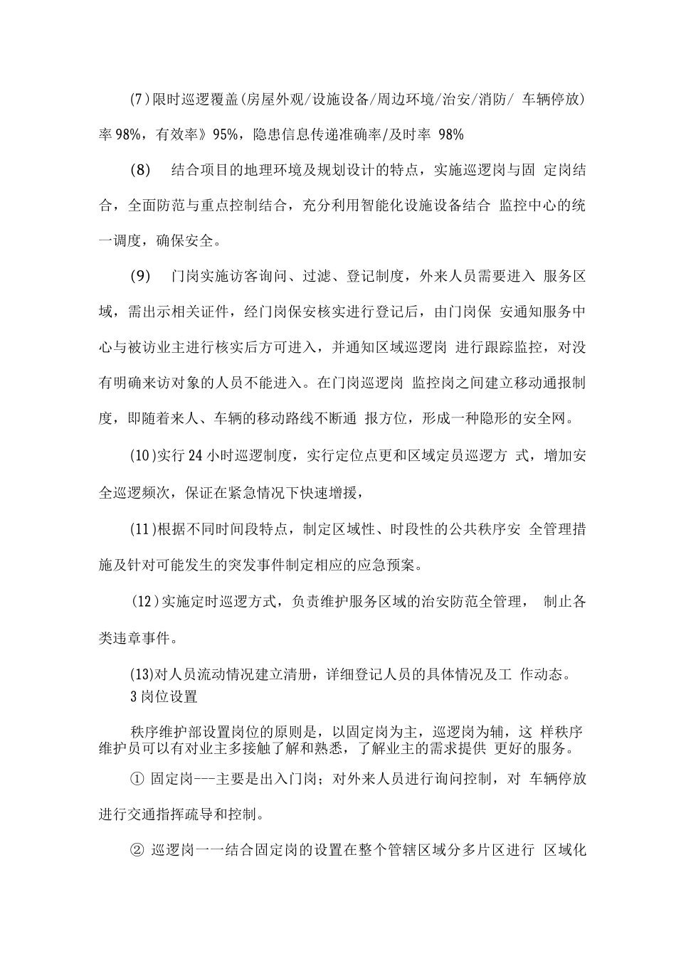 物业保安执勤、巡视24小时监控方案_第2页