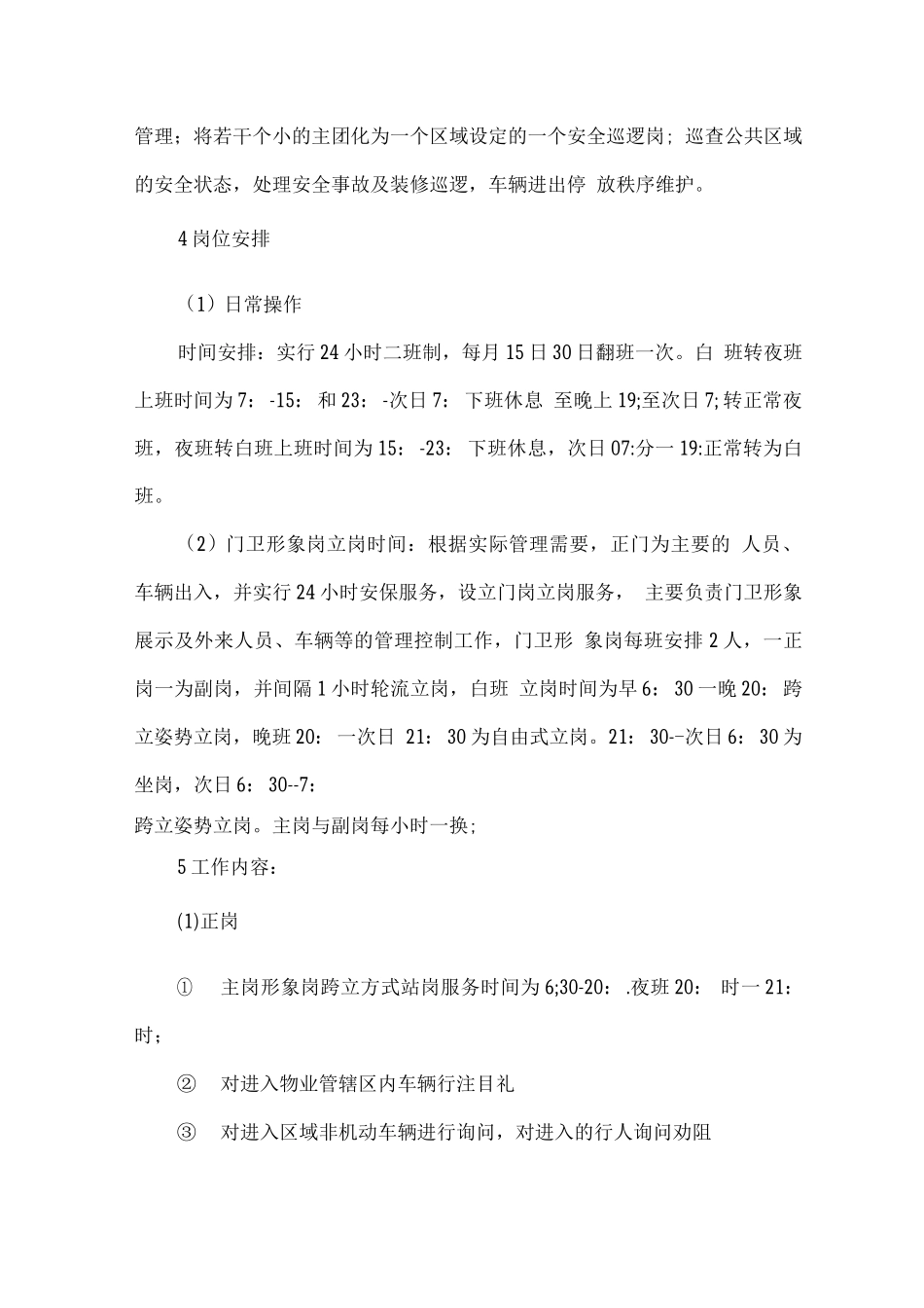 物业保安执勤、巡视24小时监控方案_第3页