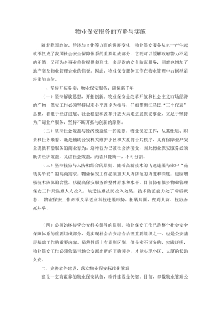 物业保安服务的方略与实施