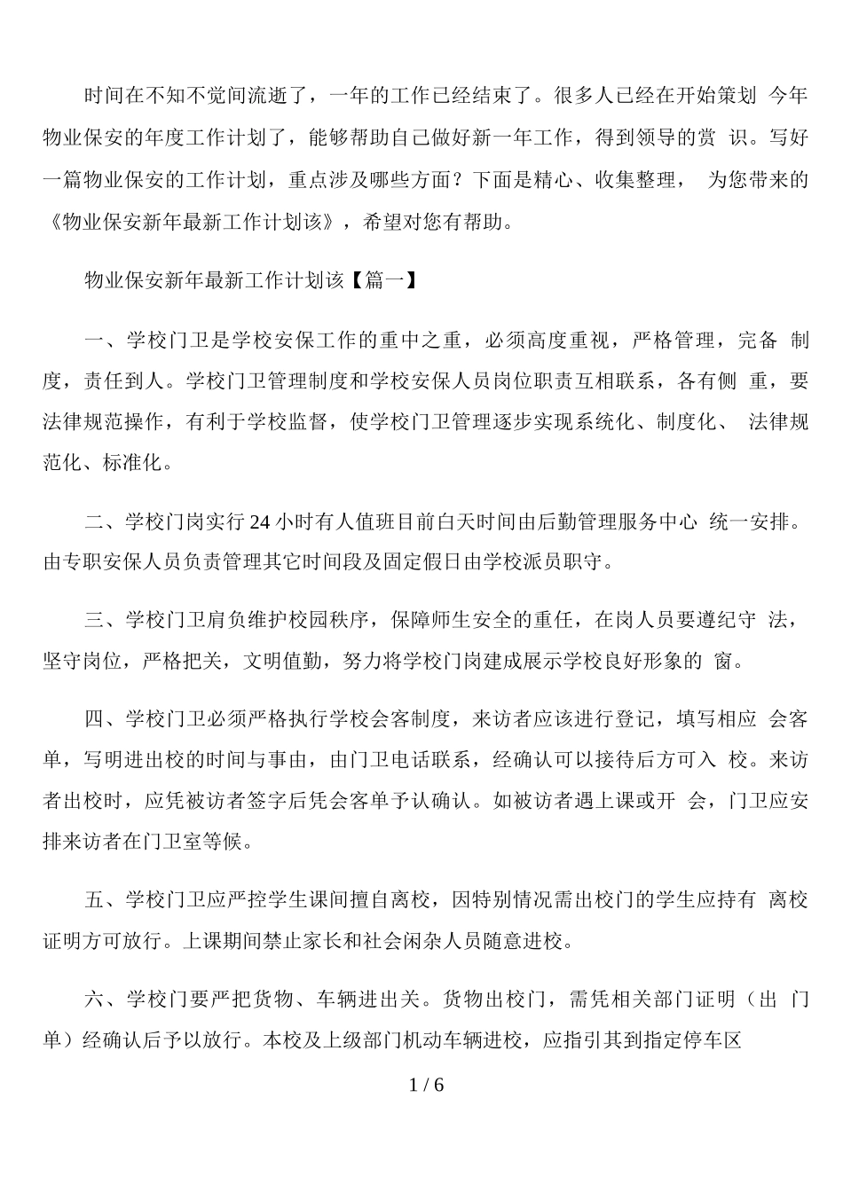 物业保安新年工作计划_第1页