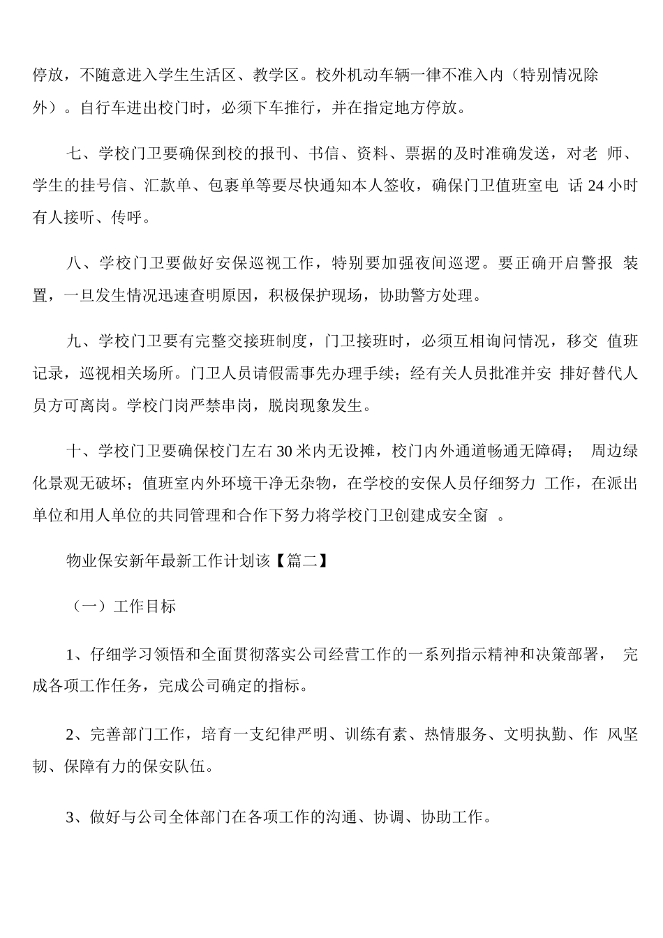 物业保安新年工作计划_第2页