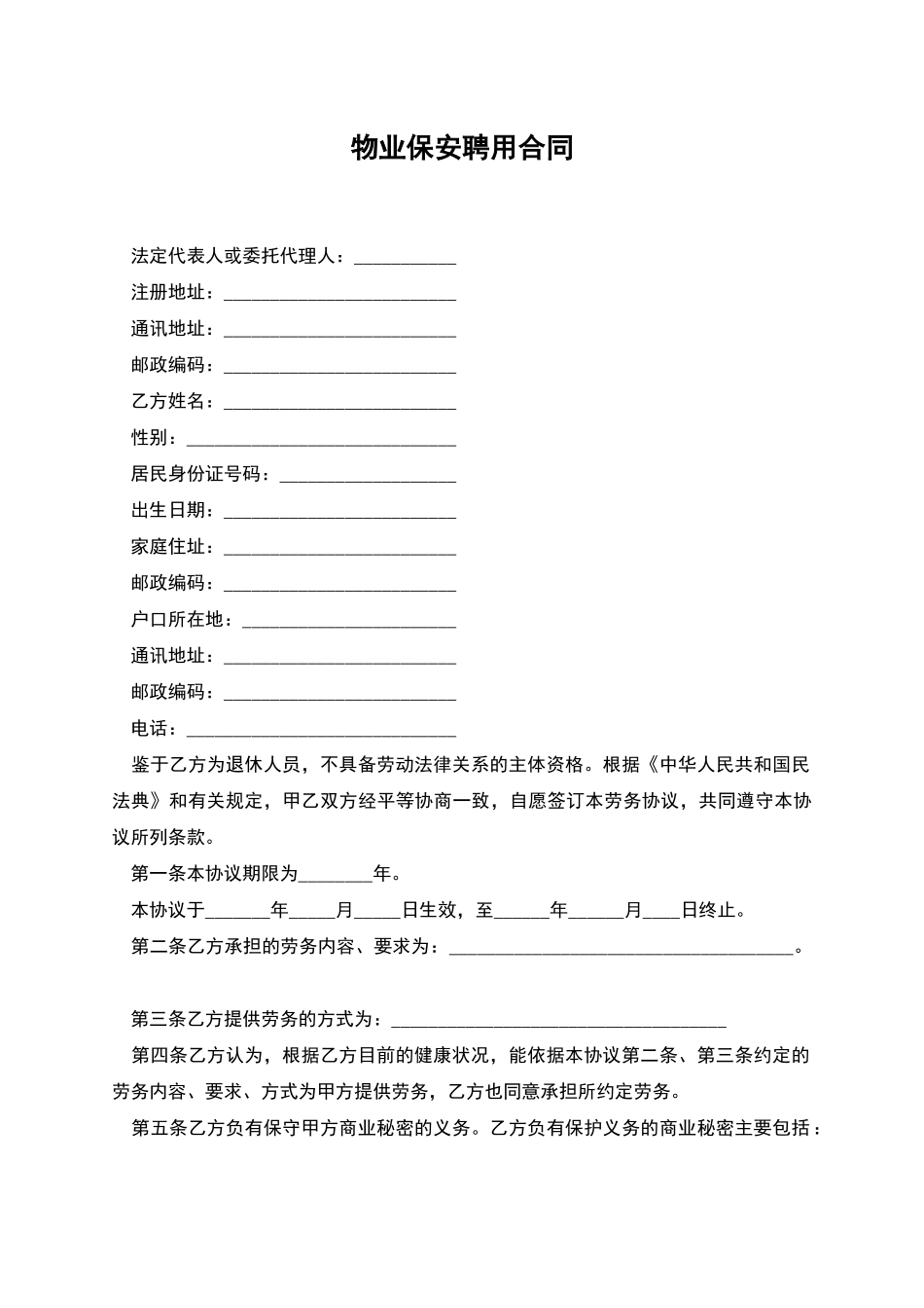 物业保安聘用合同_第1页