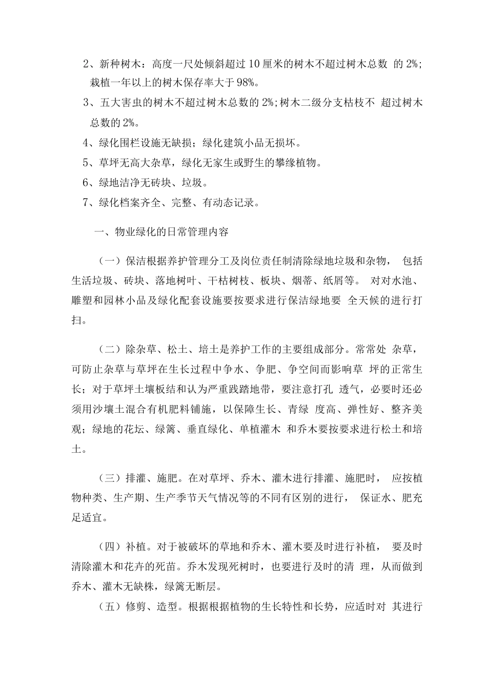 物业保洁、绿化人员配置及岗位职责_第2页