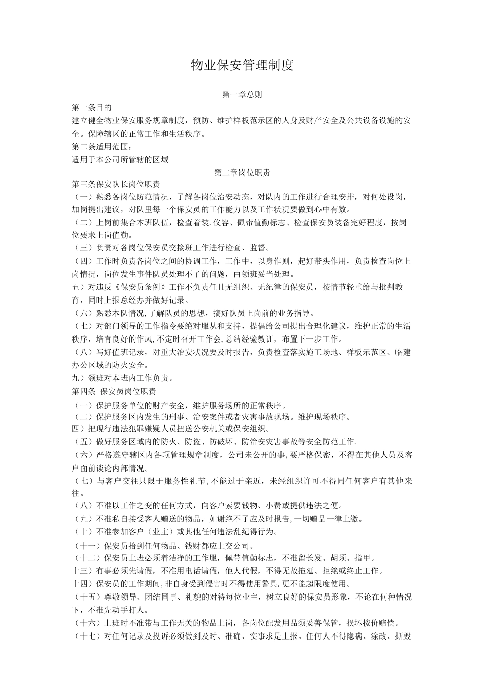 物业保安管理制度_第1页