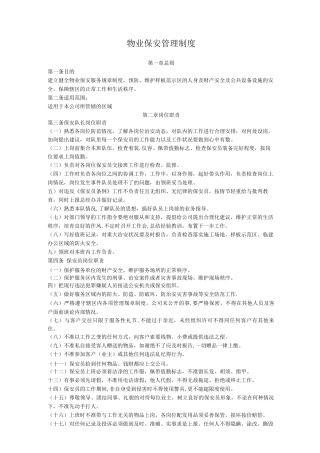 物业保安管理制度