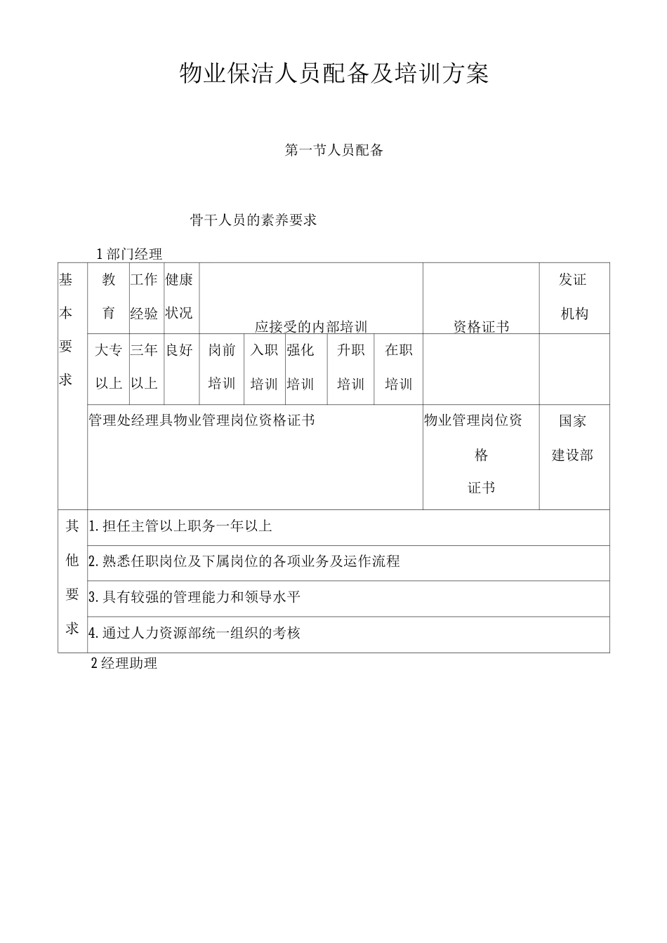 物业保洁人员配备及培训方案_第1页