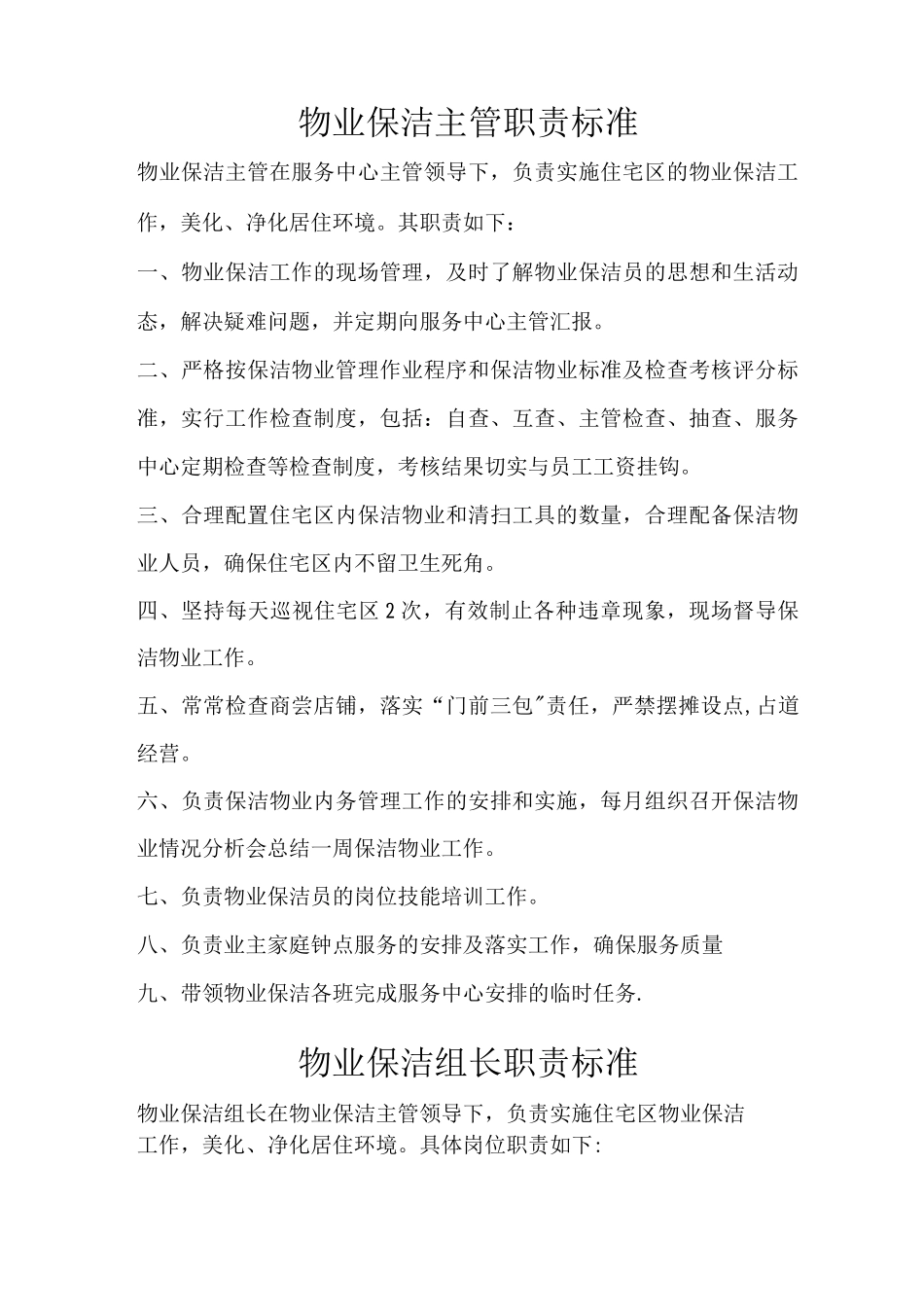 物业保洁主管职责标准_第1页