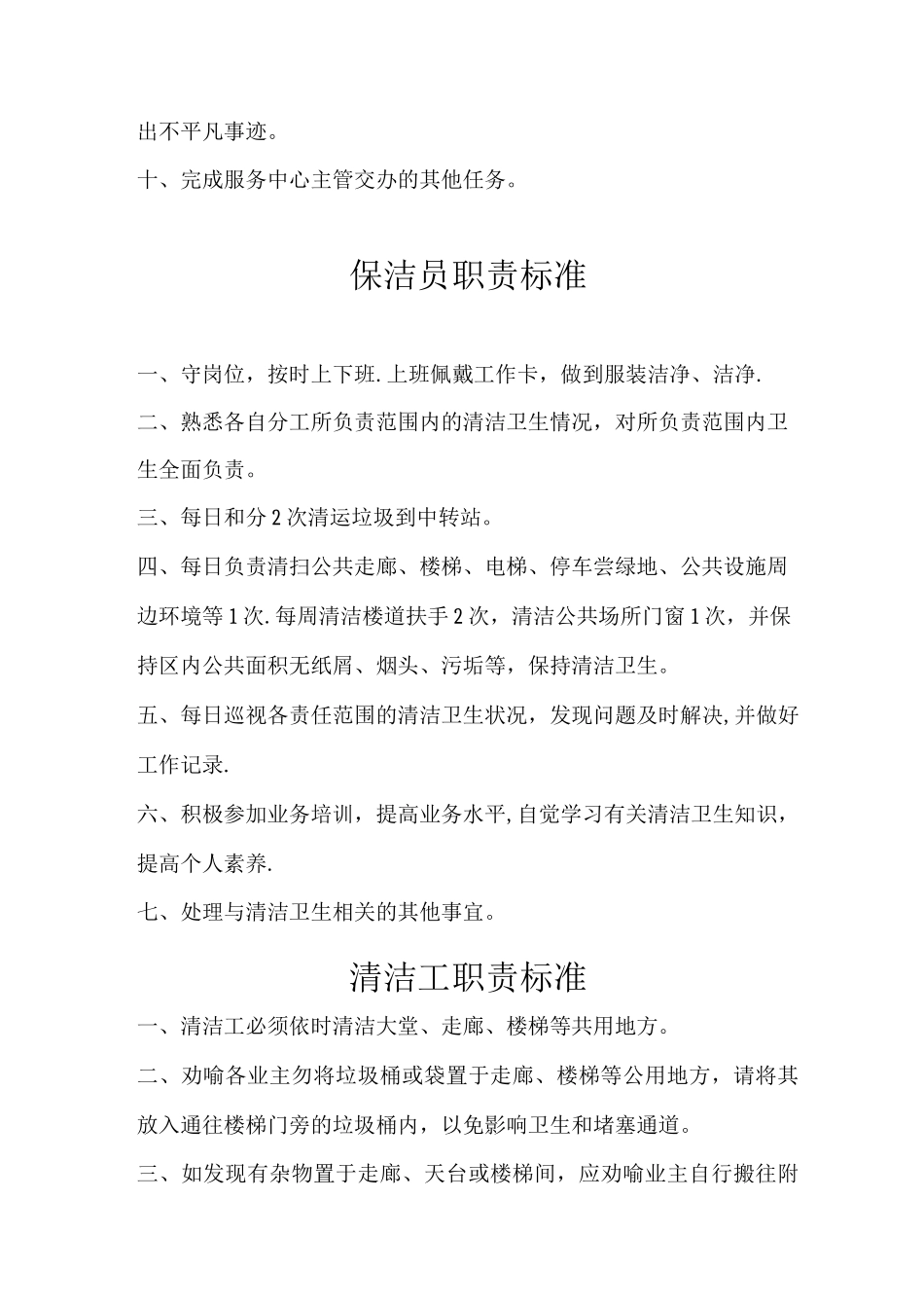 物业保洁主管职责标准_第3页