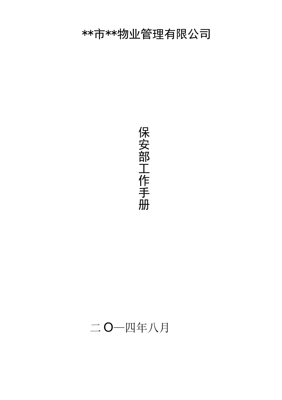 物业保安部工作手册_第1页