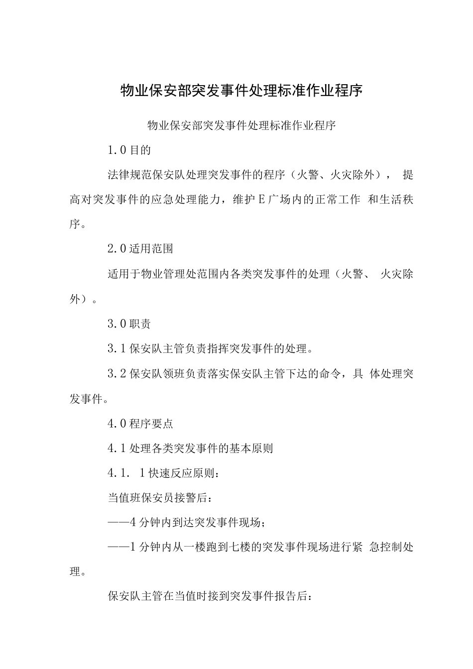 物业保安部突发事件处理标准作业程序_第1页