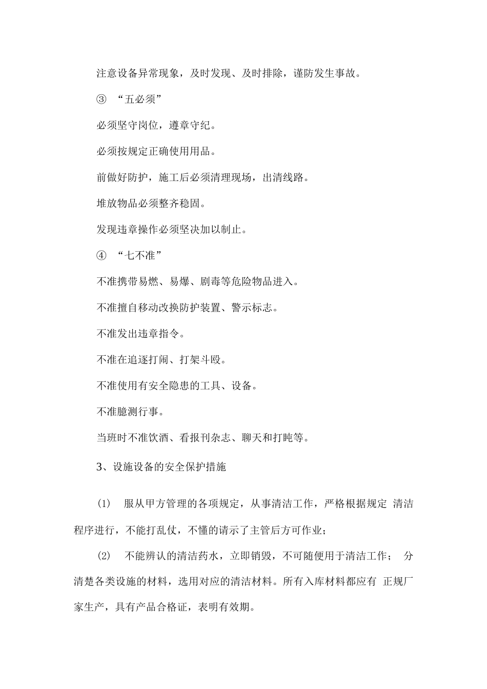 物业保洁作业安全文明管理措施_第3页