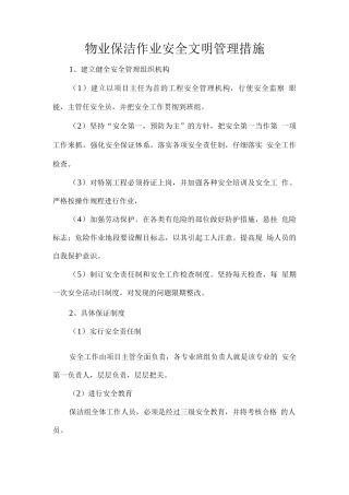 物业保洁作业安全文明管理措施