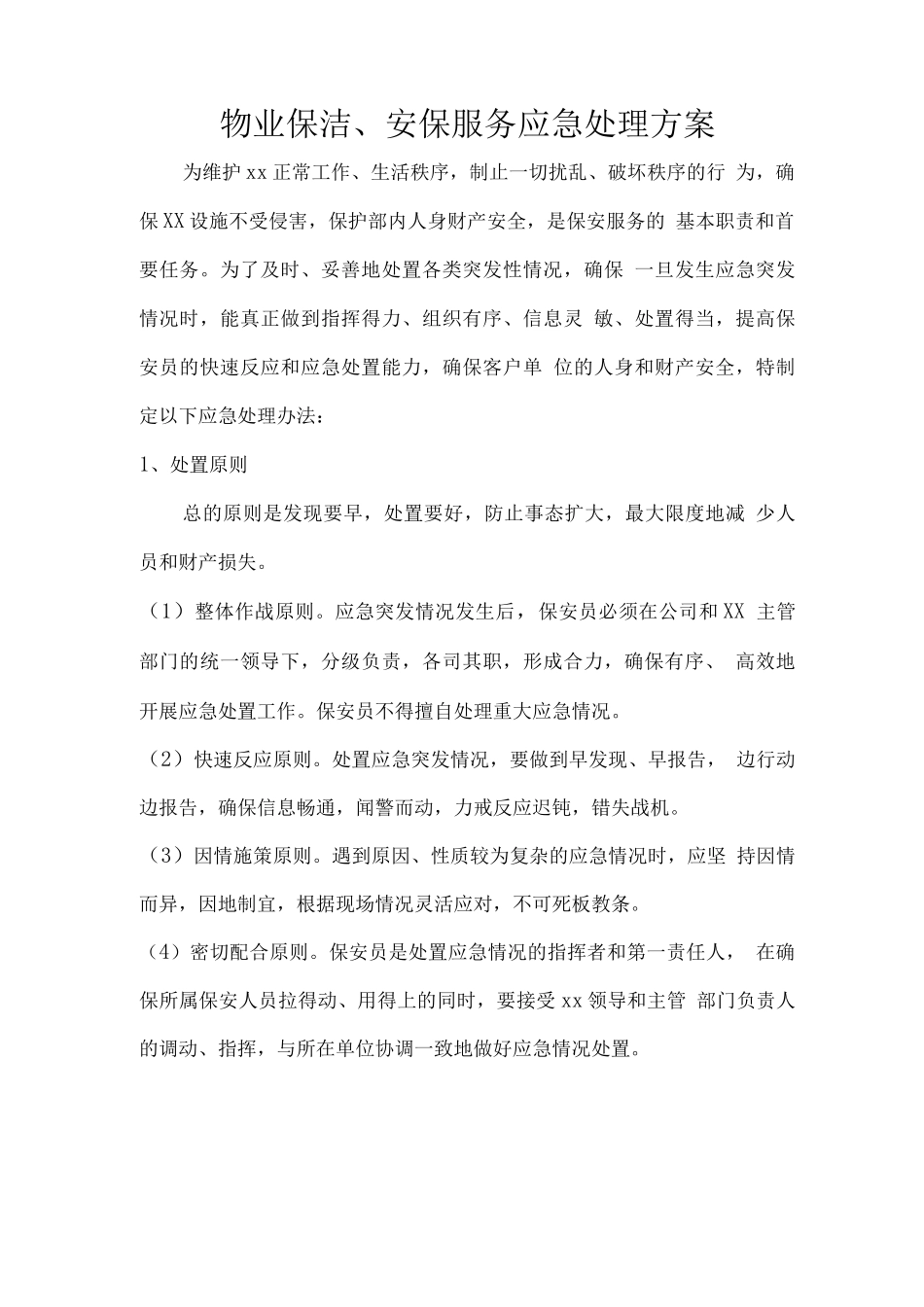 物业保洁、安保服务应急处理方案_第1页