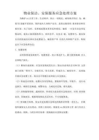 物业保洁、安保服务应急处理方案