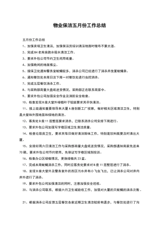 物业保洁五月份工作总结