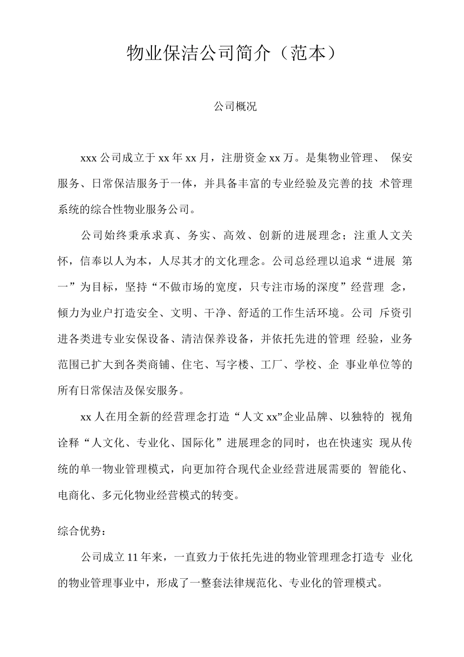 物业保洁公司简介_第1页