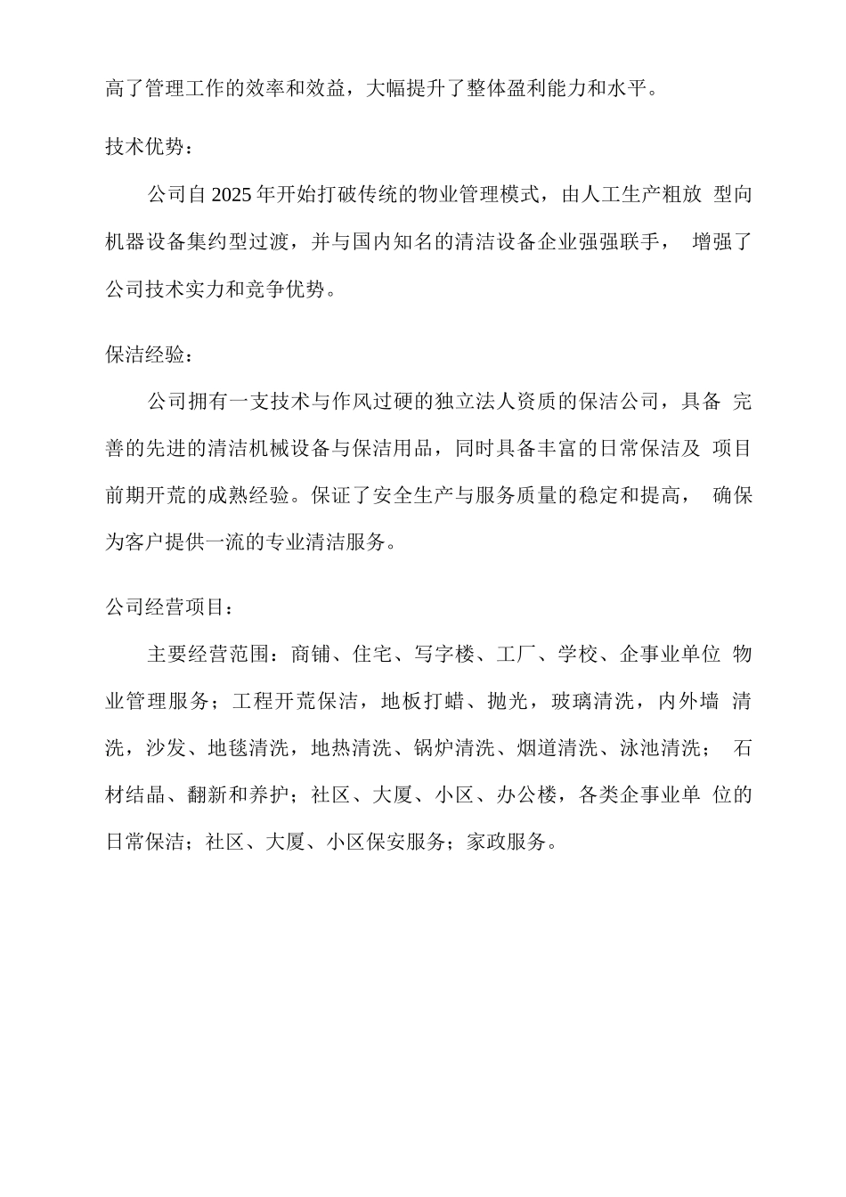物业保洁公司简介_第3页