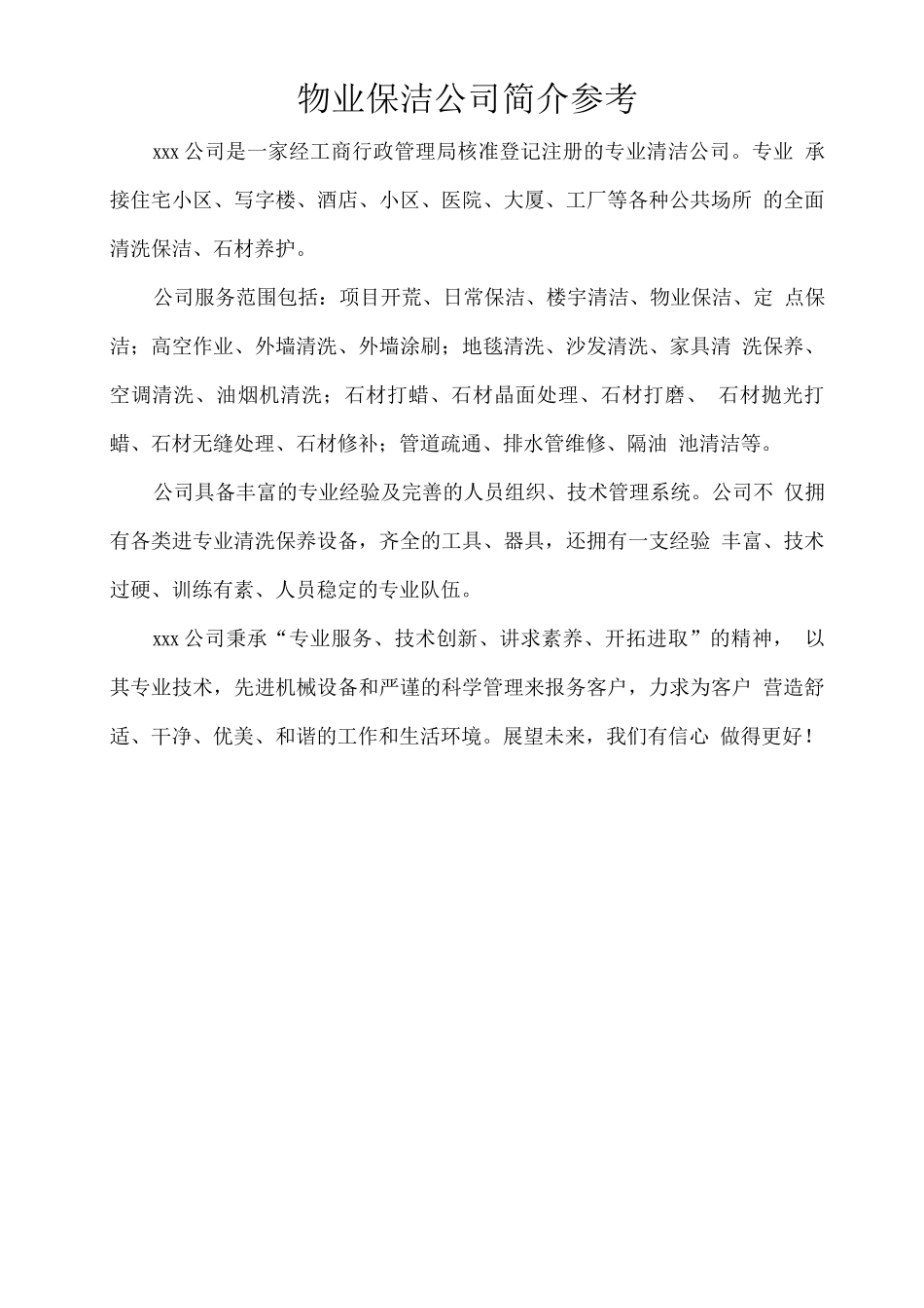 物业保洁公司简介参考_第1页
