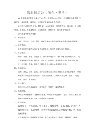 物业保洁公司简介(参考)