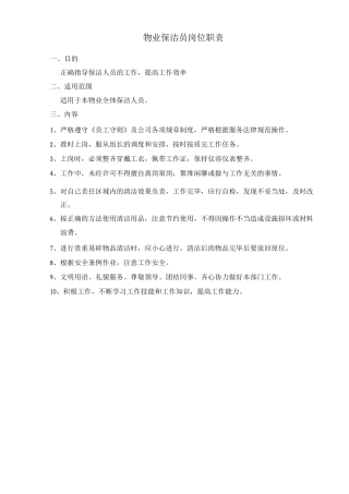 物业保洁员岗位职责