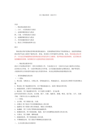 物业保洁员工培训