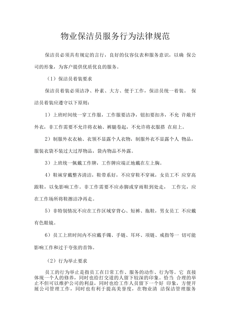 物业保洁员服务行为规范_第1页