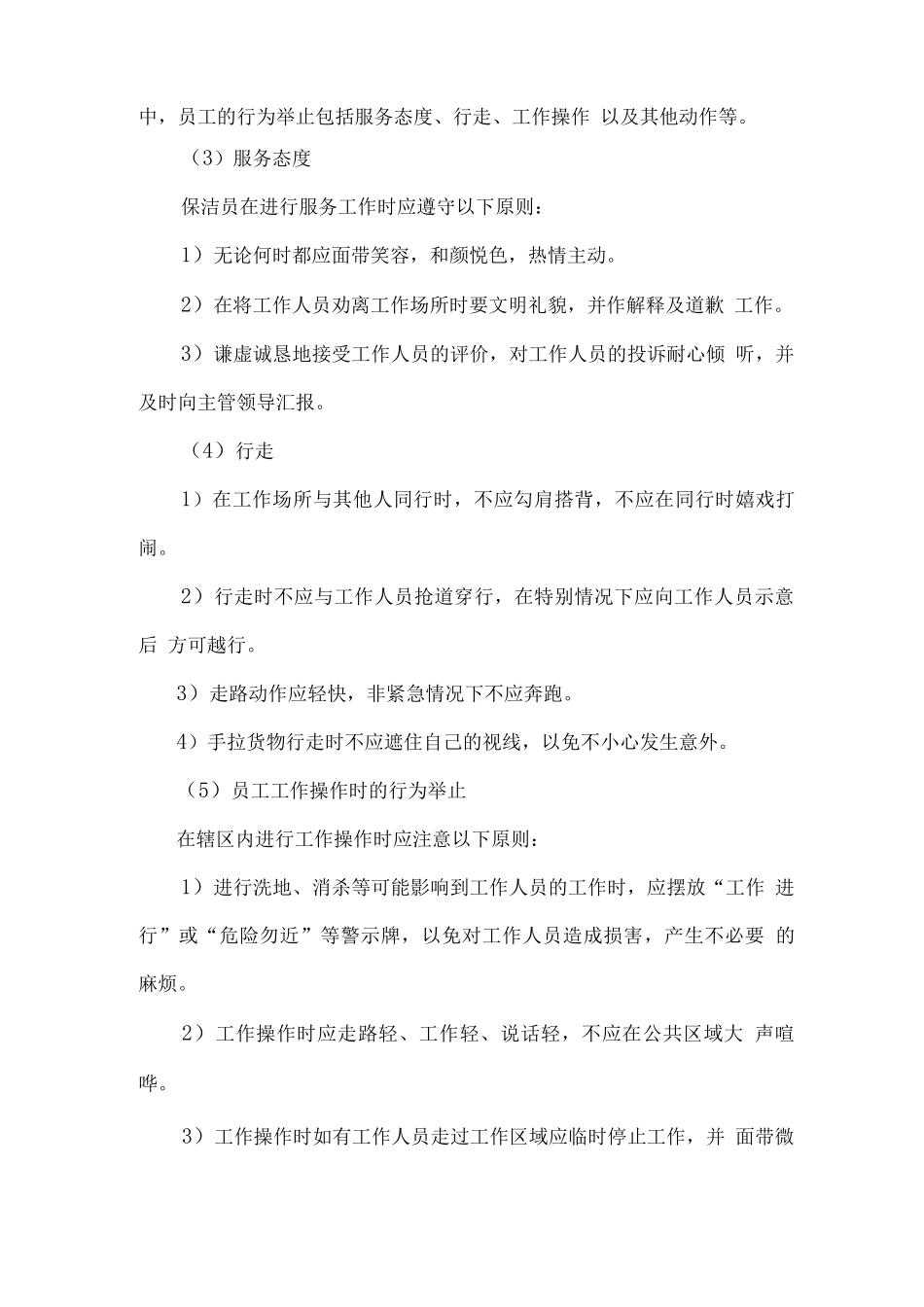 物业保洁员服务行为规范_第2页