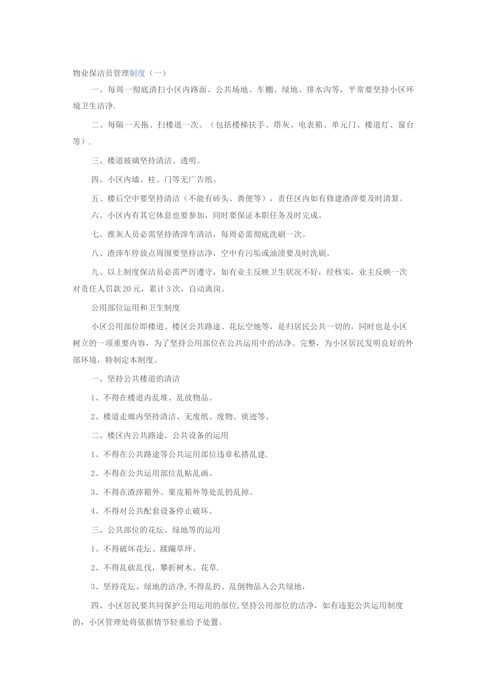 物业保洁员管理制度_第1页