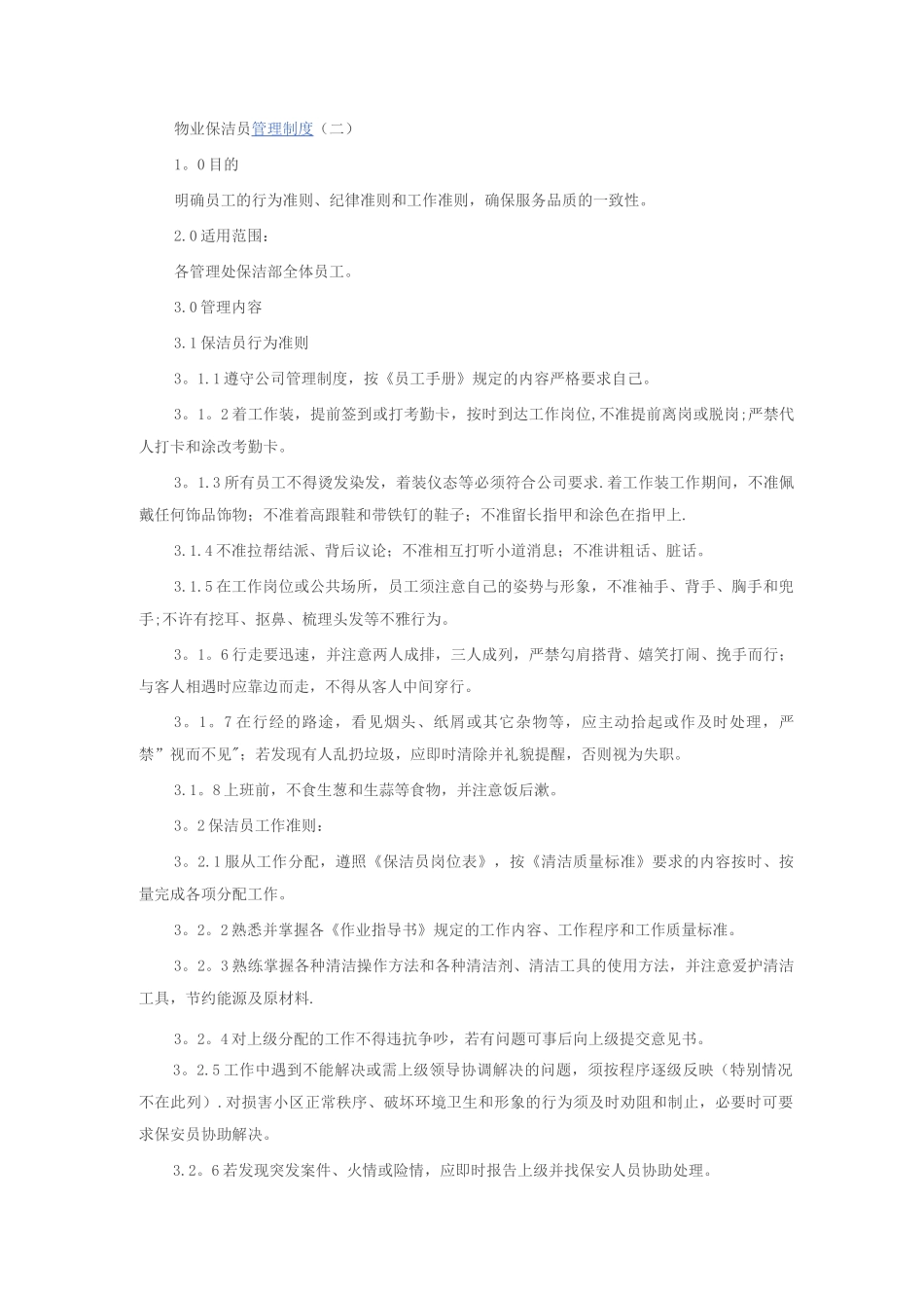 物业保洁员管理制度_第2页