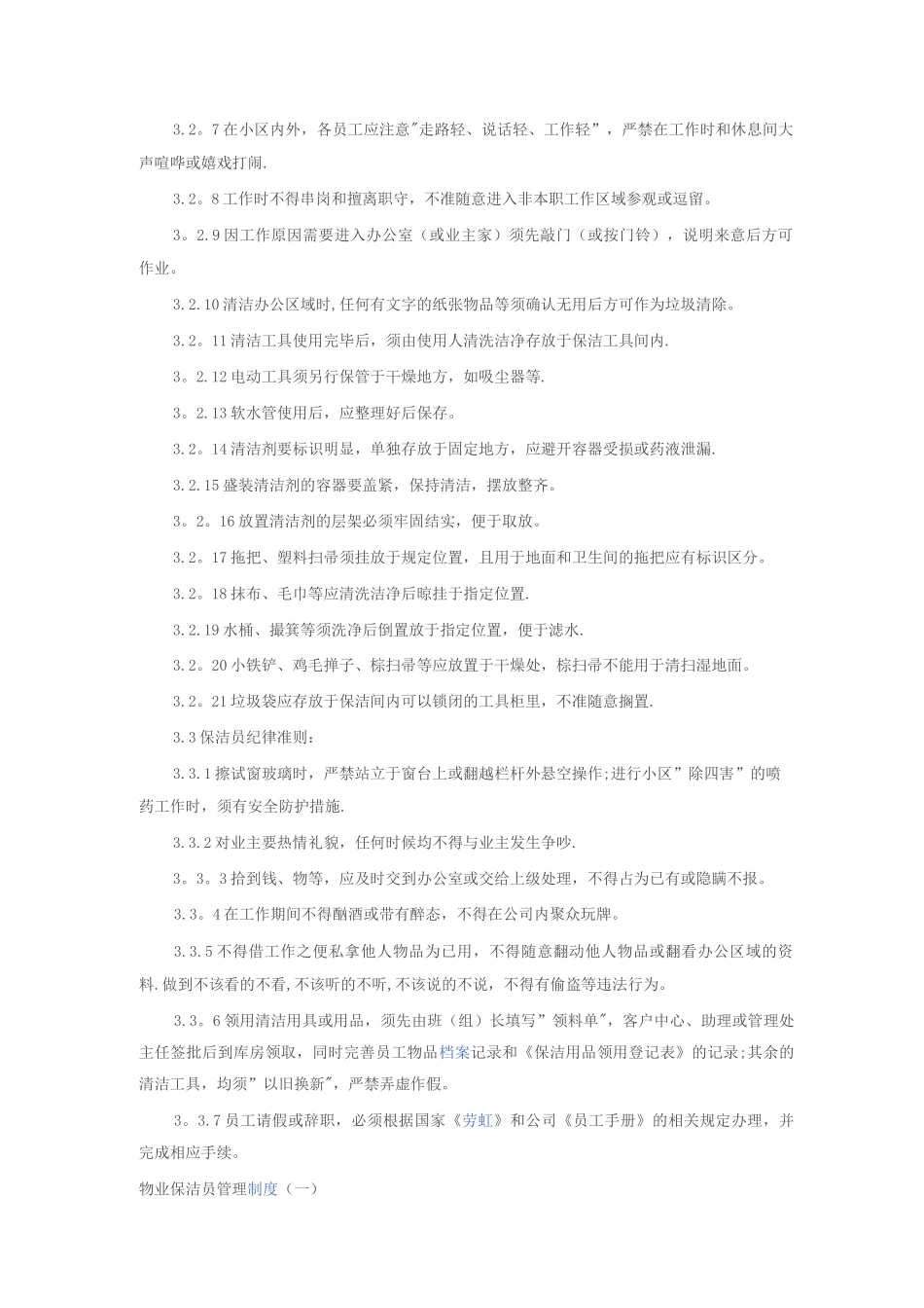 物业保洁员管理制度_第3页
