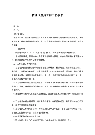 物业保洁员工用工协议书