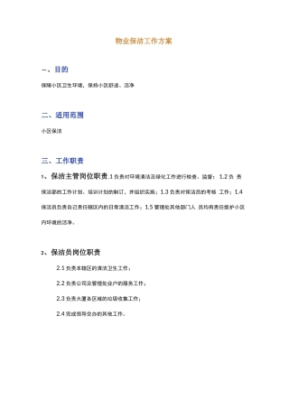 物业保洁工作方案