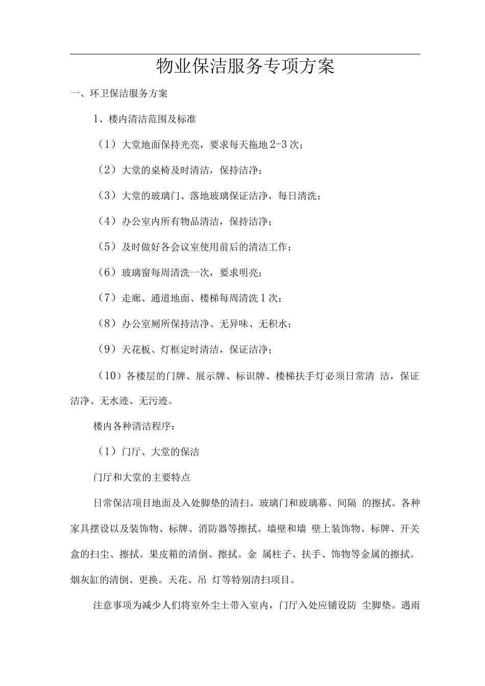 物业保洁服务专项方案_第1页