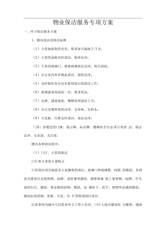 物业保洁服务专项方案