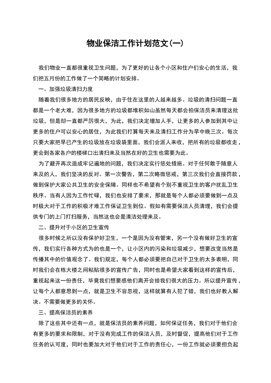 物业保洁工作计划范文_第1页