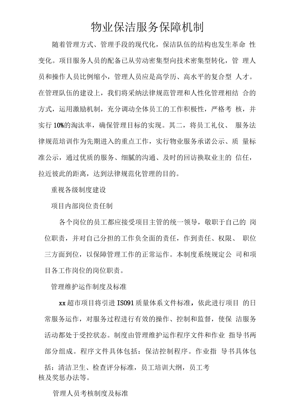 物业保洁服务保障机制_第1页