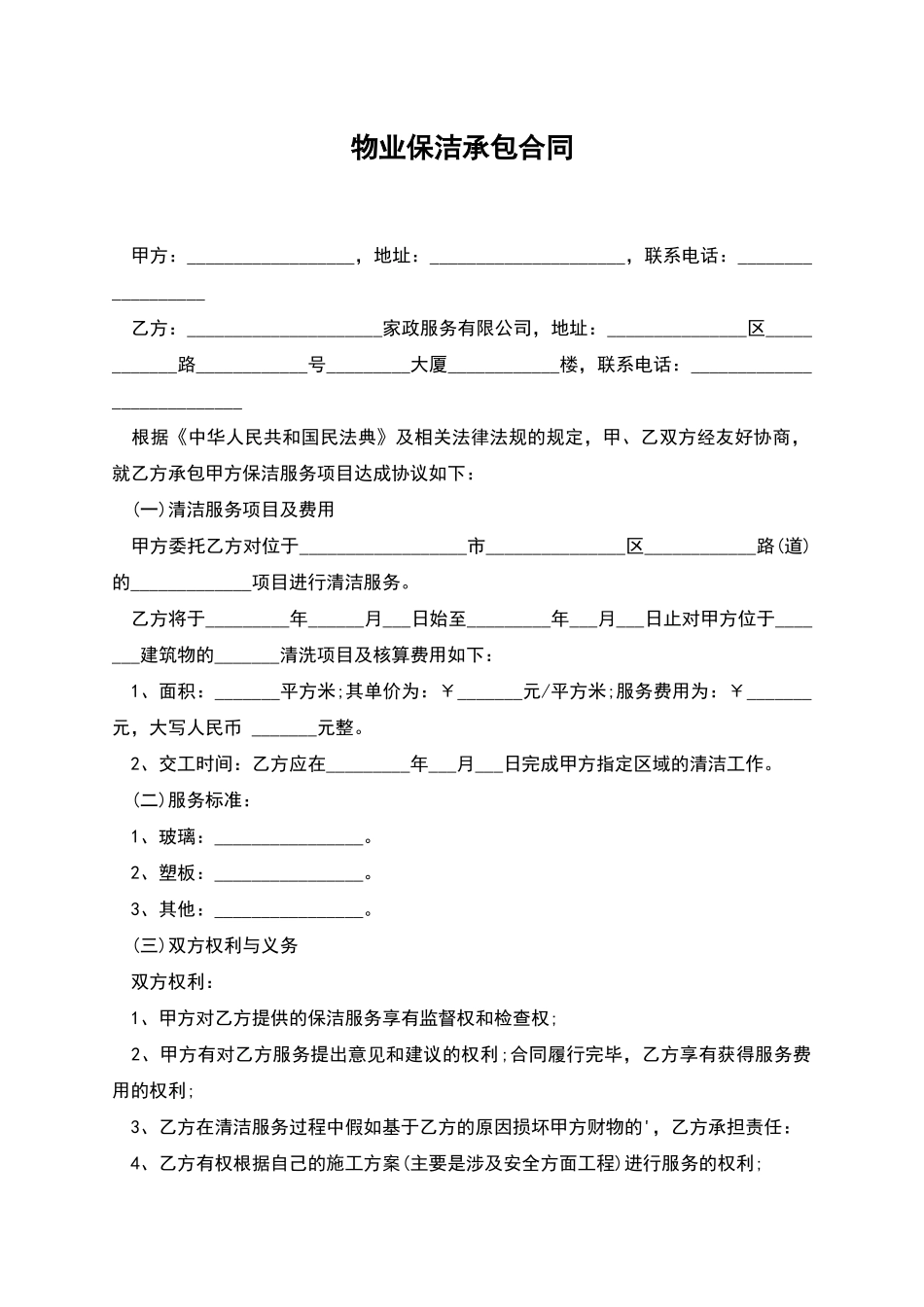 物业保洁承包合同_第1页