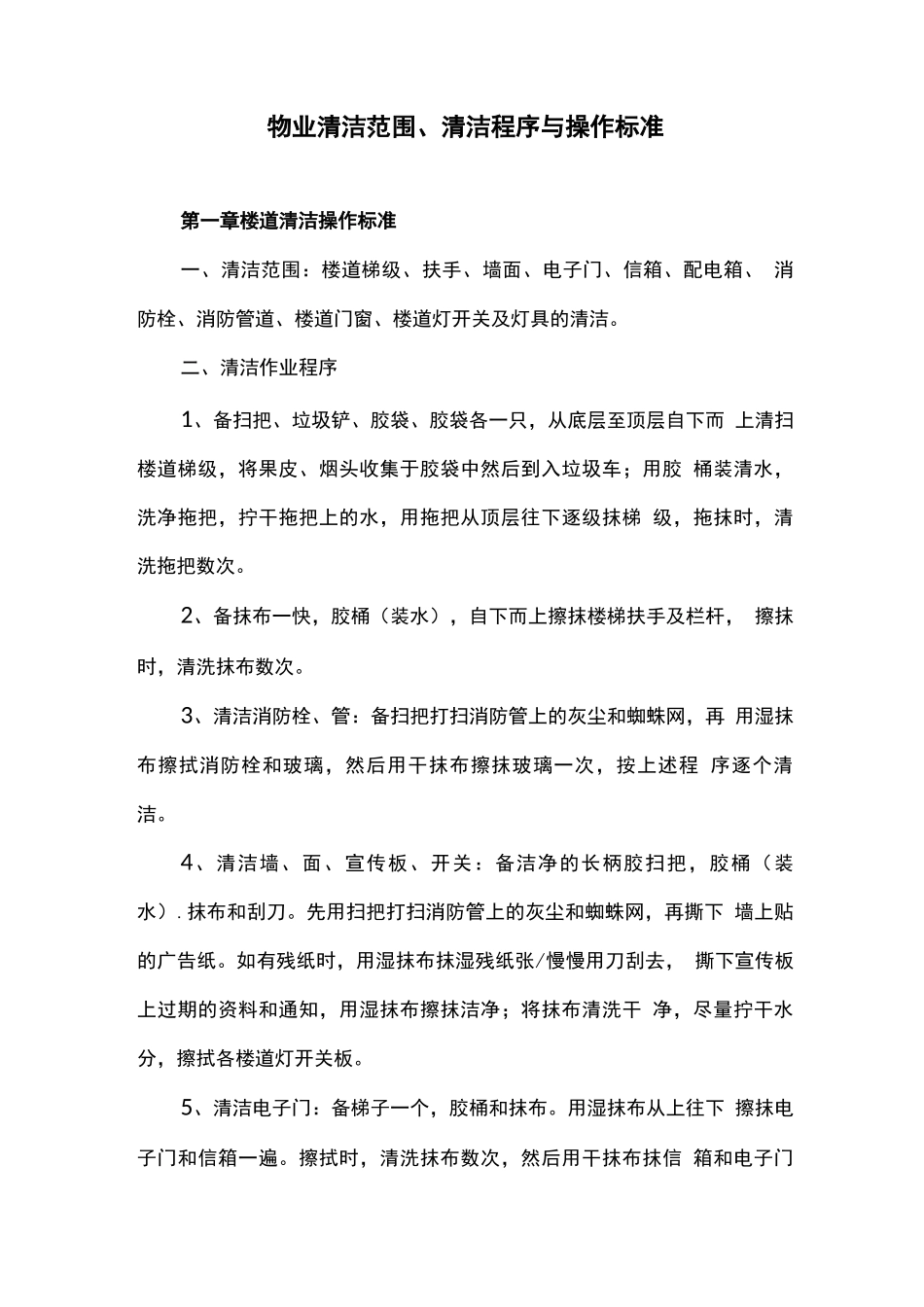 物业保洁服务方案_第1页