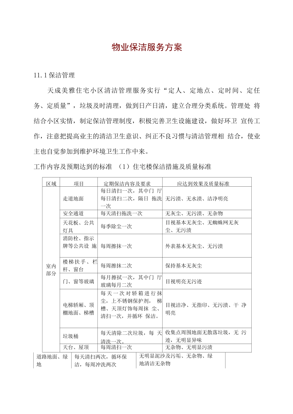 物业保洁服务方案2_第1页