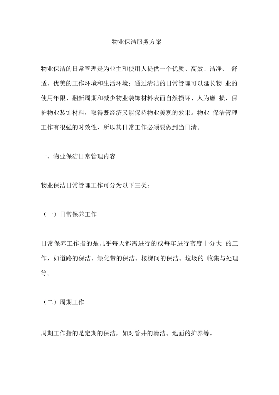 物业保洁服务方案3_第1页